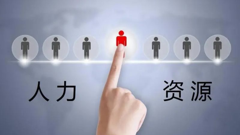 中小企业人事代理：如何选择合适的合作伙伴